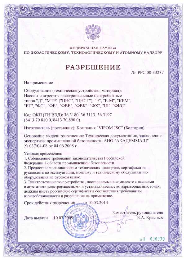 Разрешение Федеральной службы по экологическому, технологическому и атомному надзору на применение насосов производства 'Випом АД (Болгария)'>
</td></tr></table>
<table WIDTH=